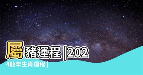 2024年屬豬運程|【2024屬豬運程】2024屬豬運程：反覆向上、轉危為機！【開運。